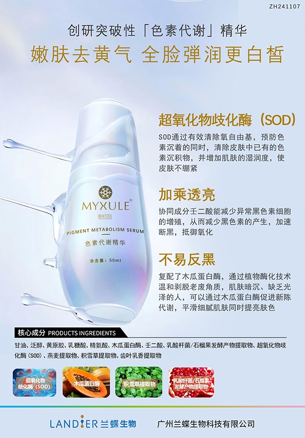 ZH241107-色素代谢精华.jpg