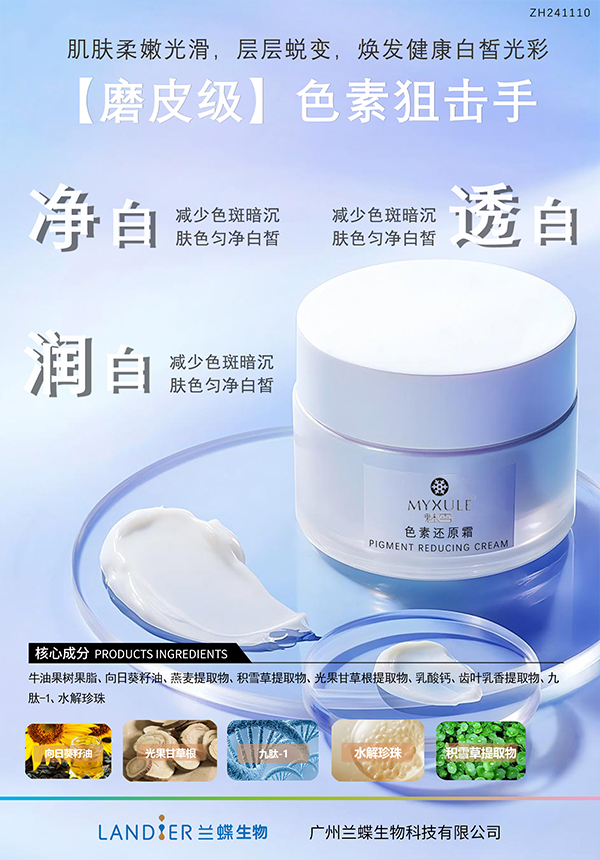 ZH241110 色素还原霜