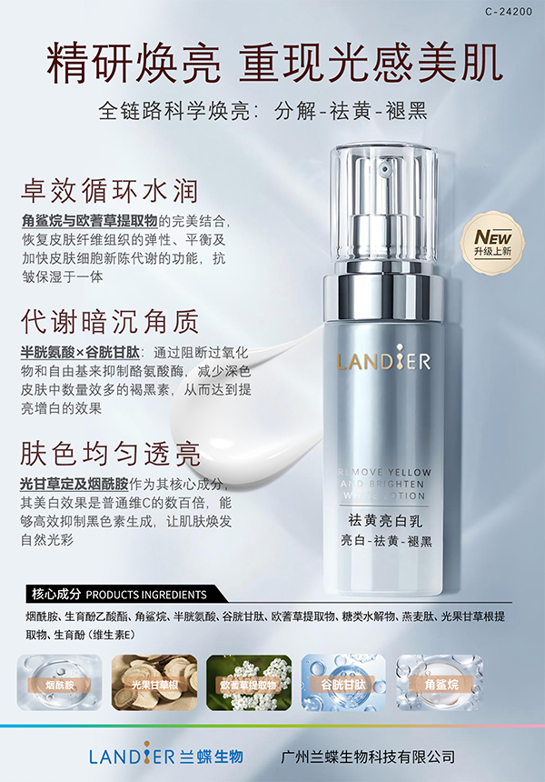 C-24200 祛黄亮白乳