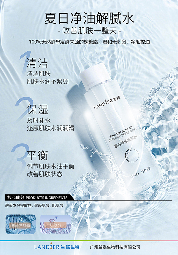 夏日净油解腻水