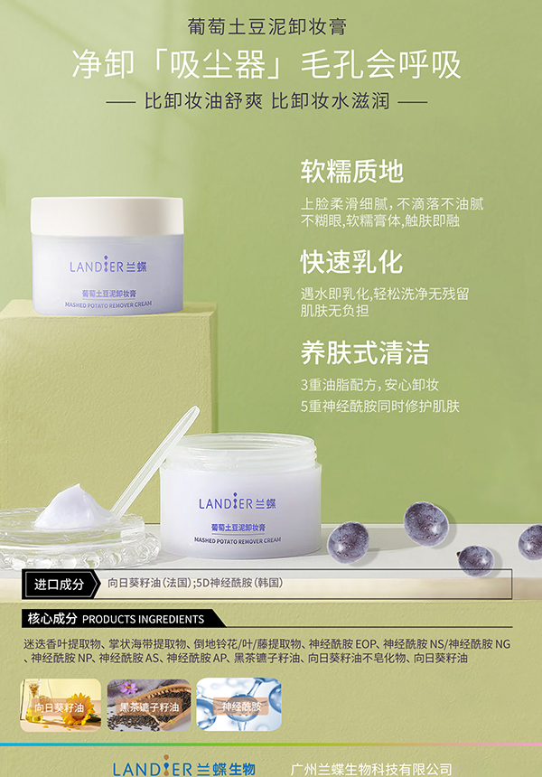 葡萄土豆泥卸妆膏