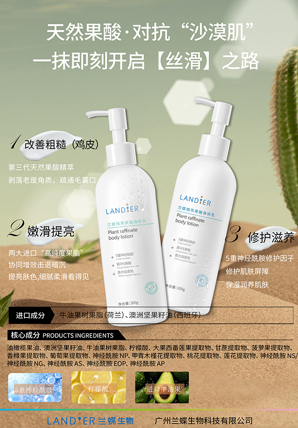 植萃果酸身体乳（沙漠款）