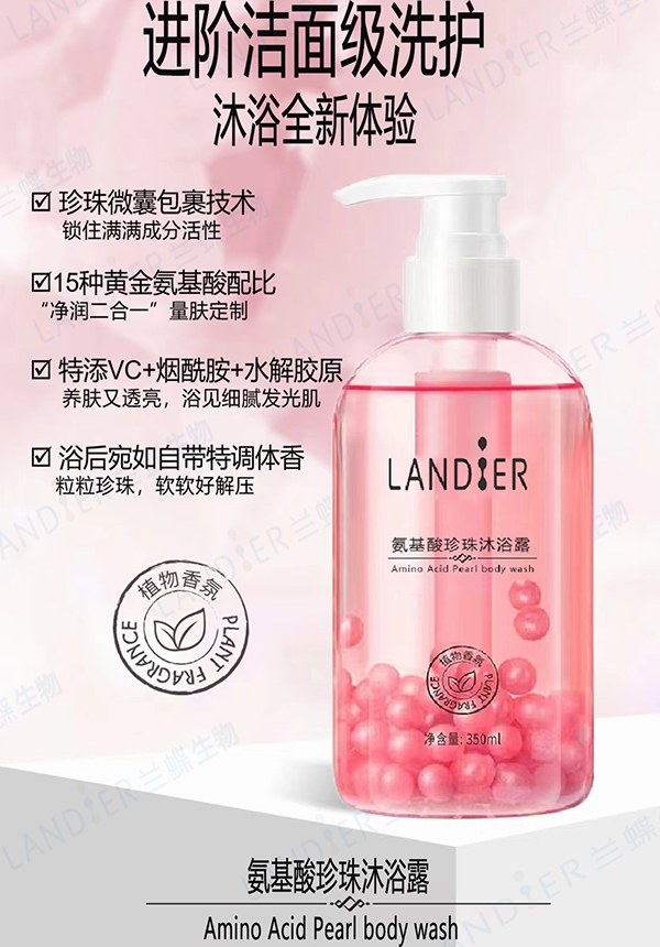 氨基酸珍珠沐浴露